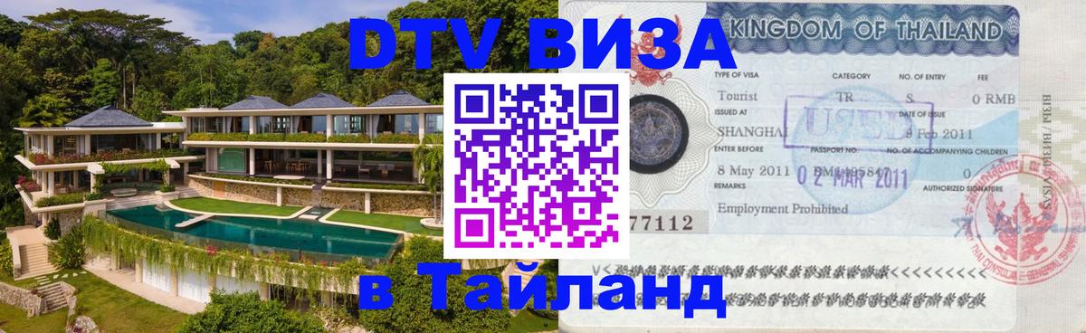 Visa в Таиланд 