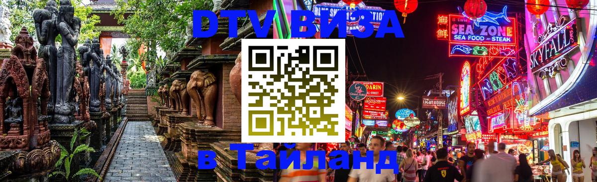 Destination Thailand Visa (DTV виза) 